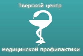 Тверской Центр Медицинской профилактики